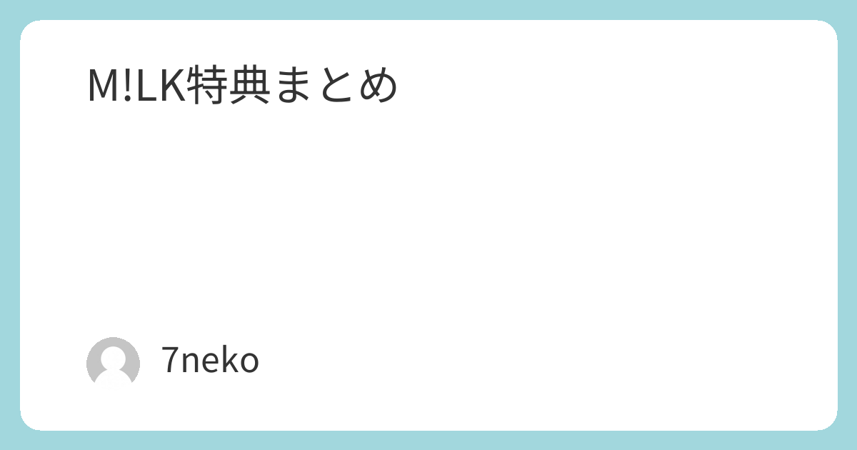 M!LK Blu-ray/DVD特典まとめ | 7neko