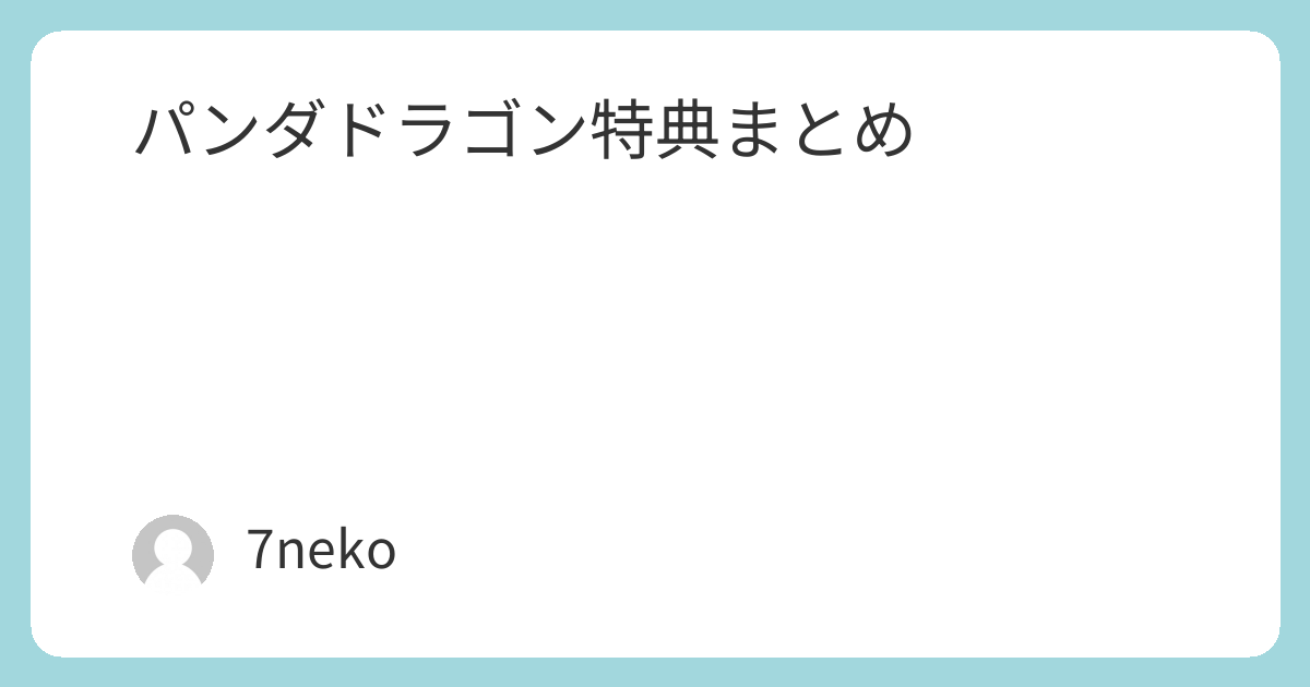 パンダドラゴン「Winter Song 防衛隊」特典まとめ | 7neko