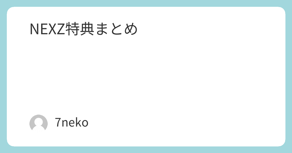 NEXZ「Hellmate」CD特典まとめ | 7neko