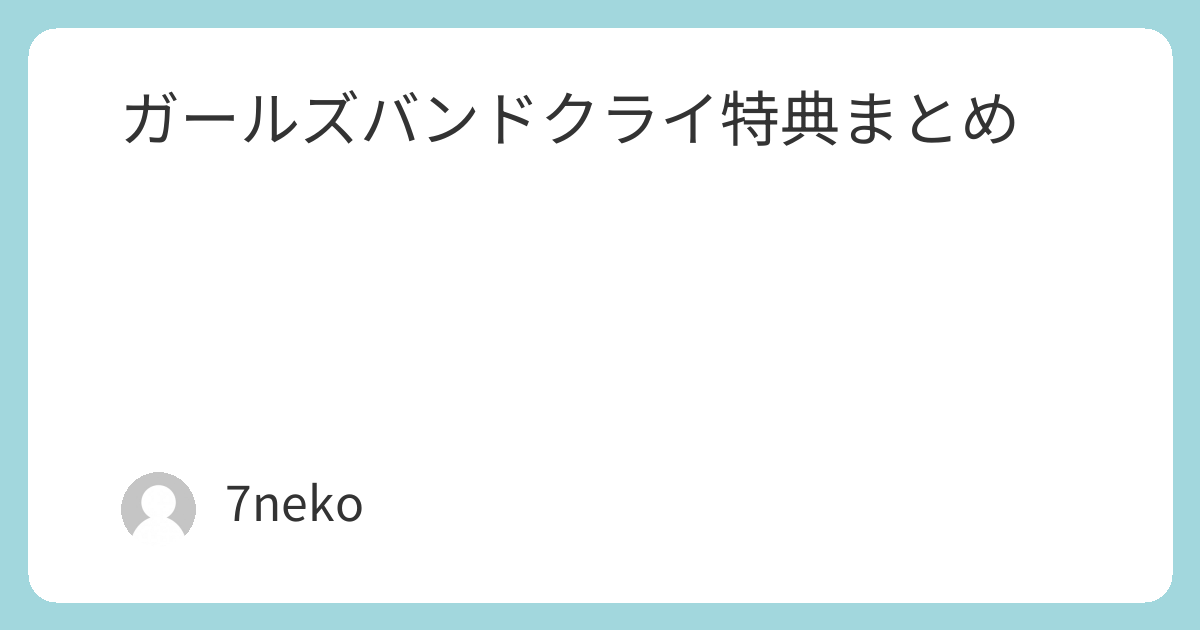 劇場版総集編 ガールズバンドクライ」Blu-ray/DVD特典まとめ | 7neko