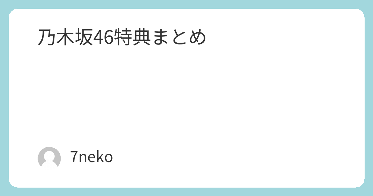 乃木坂46Blu-ray/DVD特典まとめ | 7neko