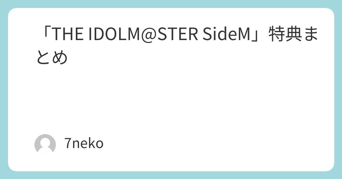 SideM Blu-ray特典まとめ | 7neko