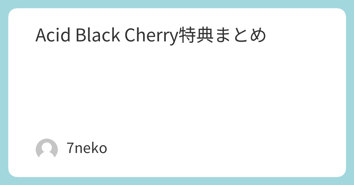 Acid Black Cherry BD/DVD特典まとめ | 7neko