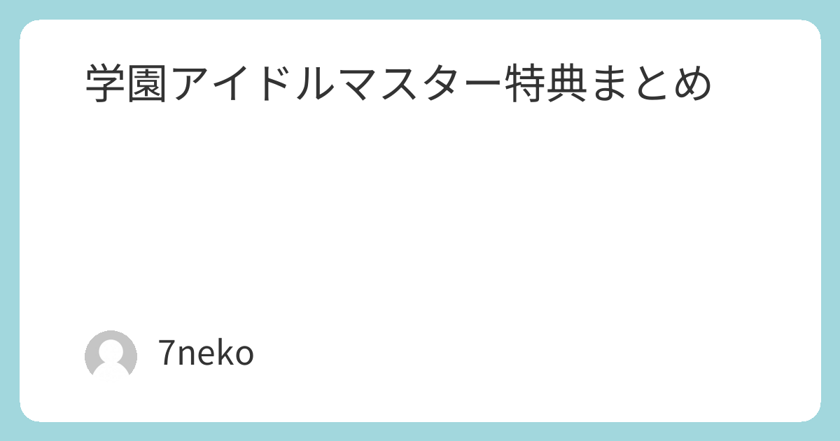 篠澤広「サンフェーデッド」CD特典まとめ | 7neko