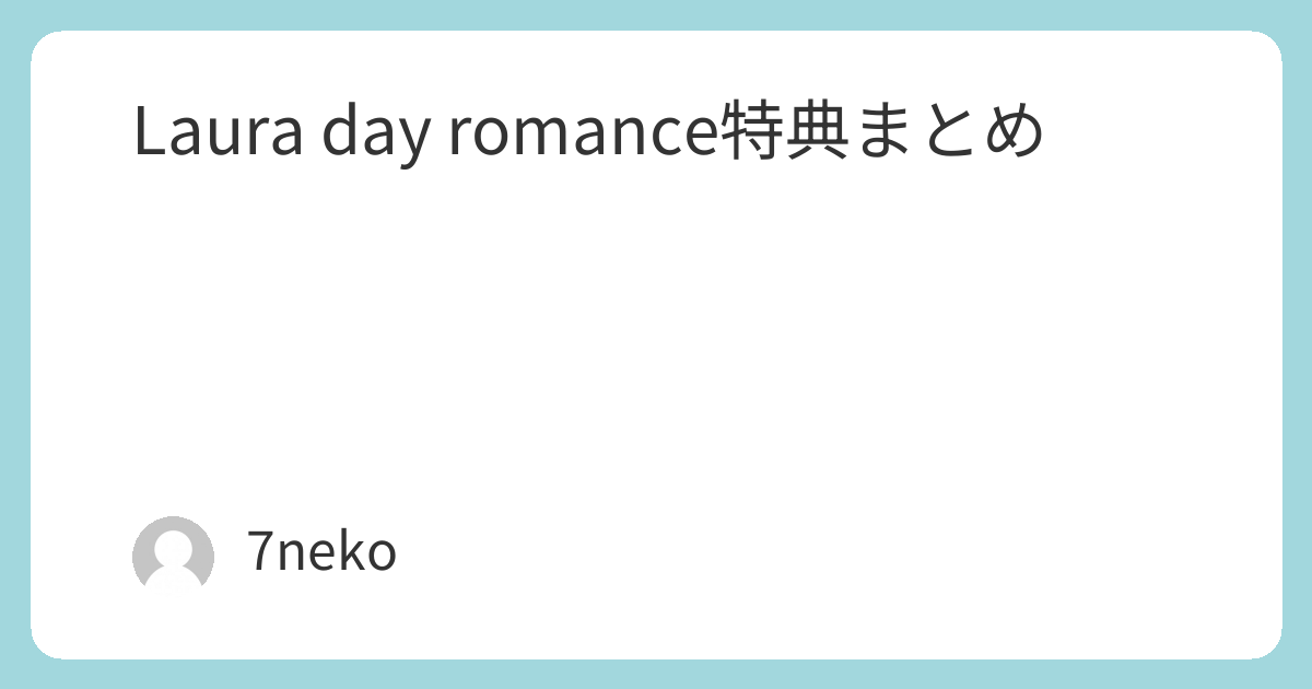 Laura day romance Blu-ray/DVD特典まとめ | 7neko