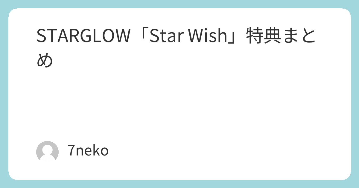 STARGLOW「Star Wish」CD特典まとめ | 7neko