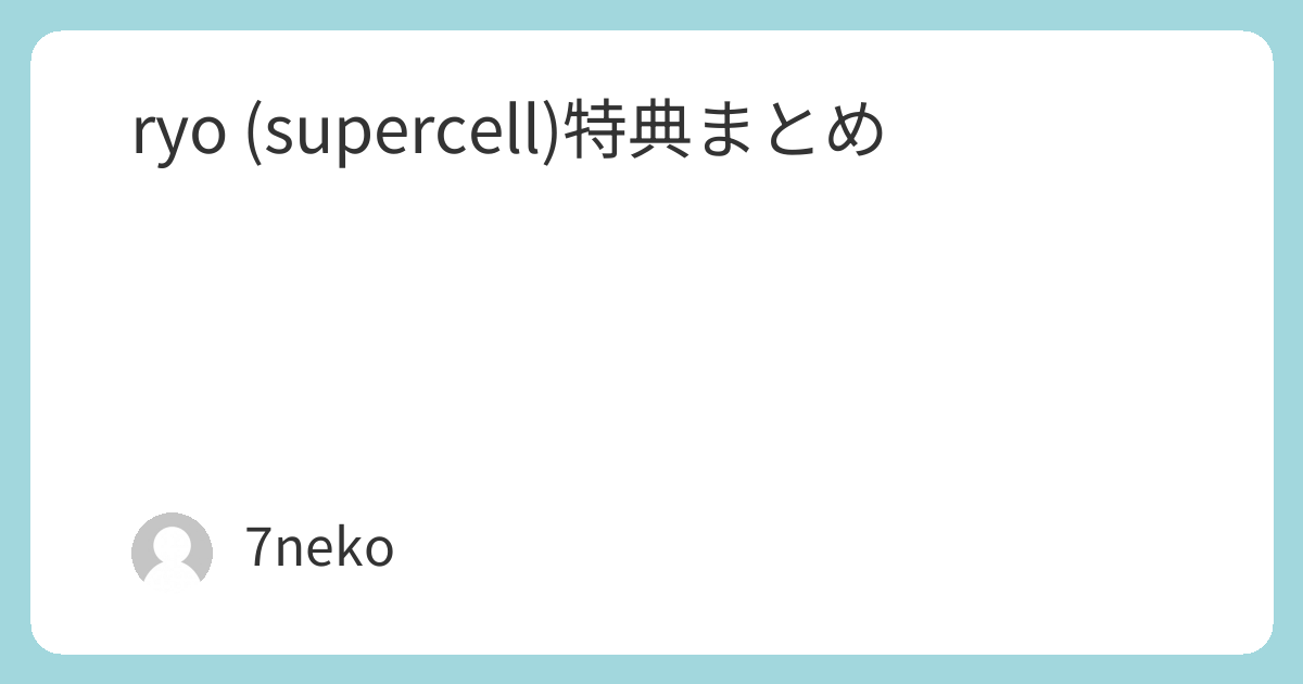 ryo (supercell)「Ex-Otogibanashi」CD特典まとめ | 7neko