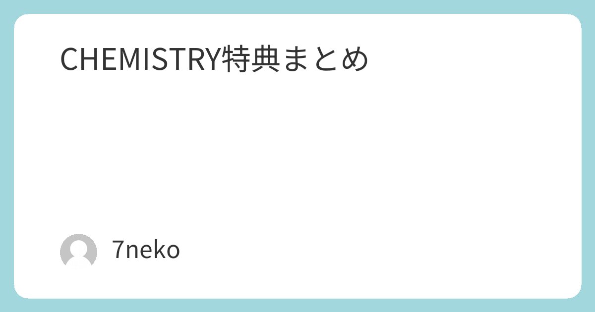 CHEMISTRYカバーベストアルバムCD「Still Shine」特典まとめ | 7neko