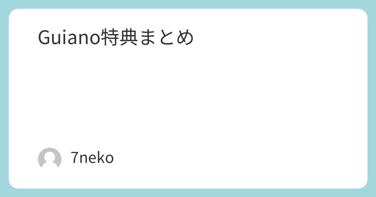 Guianoアルバム「The Sky」特典まとめ | 7neko