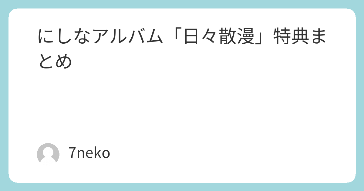 にしな アルバム2点セット にしなアルバム「日々散漫」特典まとめ | 7neko