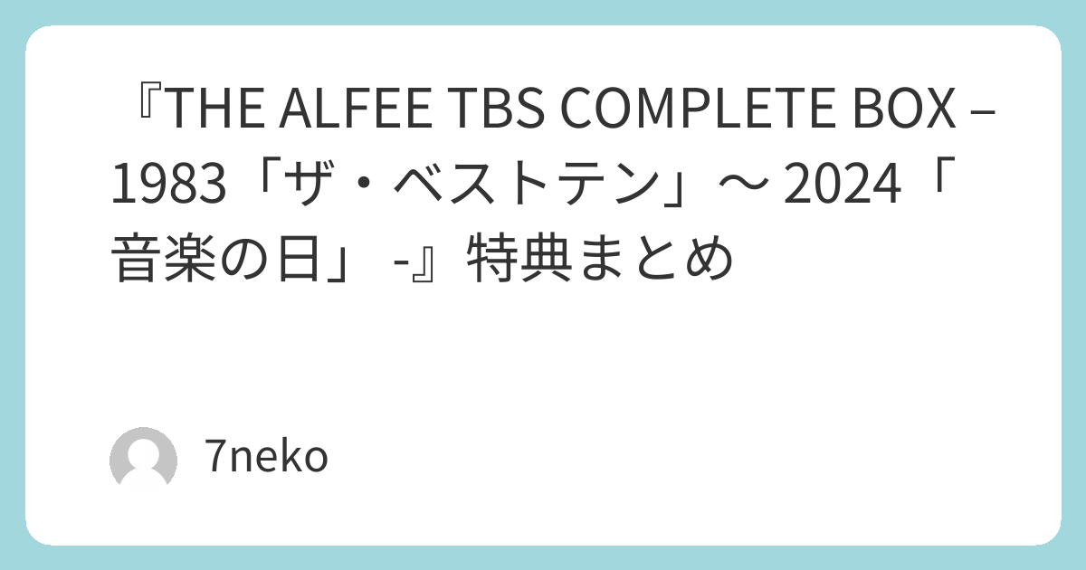 THE ALFEE TBS COMPLETE BOX」特典まとめ | 7neko