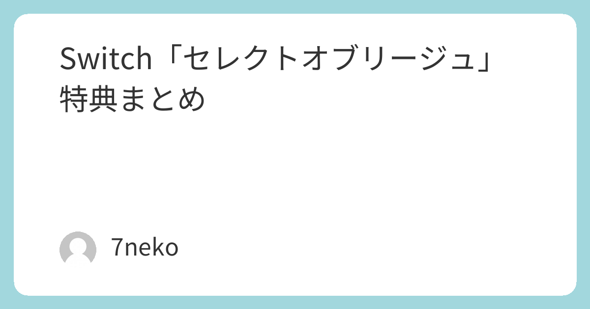 Switch「セレクトオブリージュ」特典まとめ | 7neko