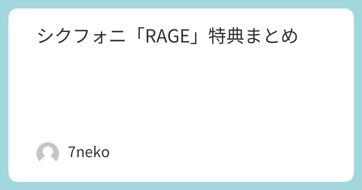 シクフォニ「RAGE」CD特典まとめ | 7neko
