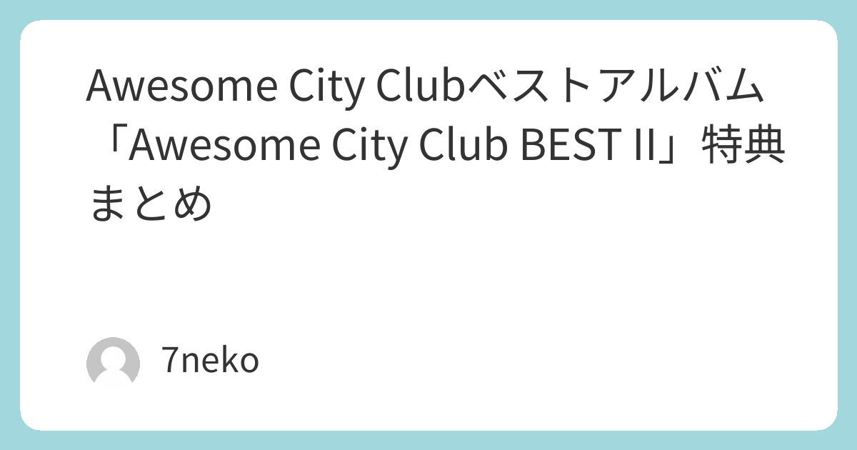 Awesome City ClubベストアルバムCD特典まとめ | 7neko