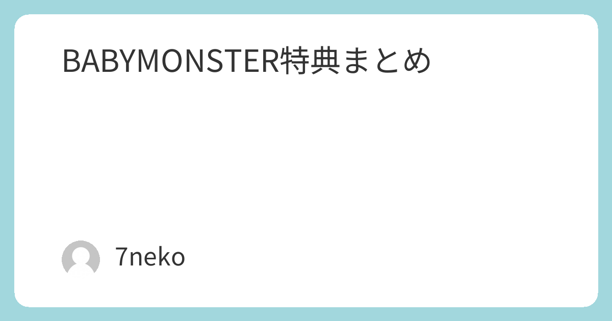 BABYMONSTERミニアルバムCD「춤 (CHOOM)」特典まとめ | 7neko