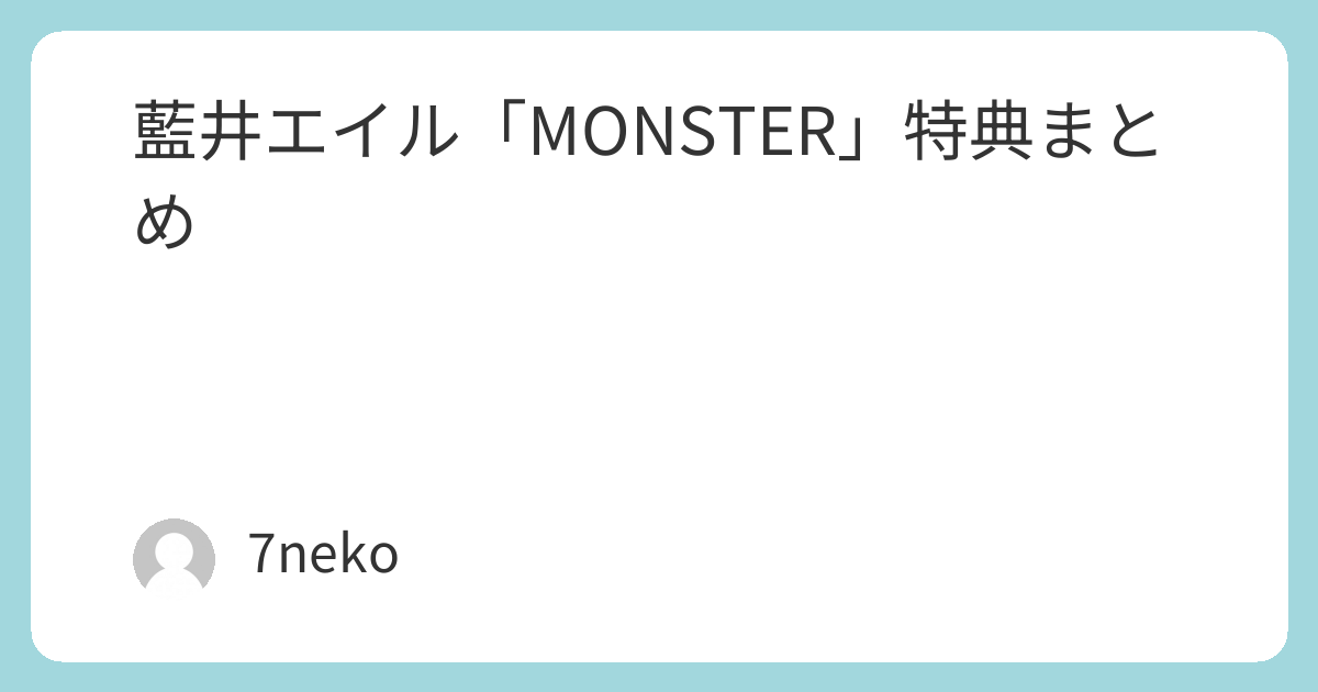 藍井エイル「MONSTER」CD特典まとめ | 7neko