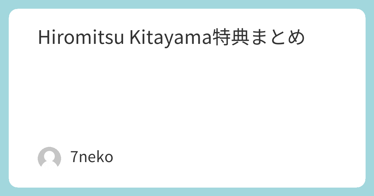 HIROMITSU KITAYAMA Blu-ray/DVD特典まとめ | 7neko