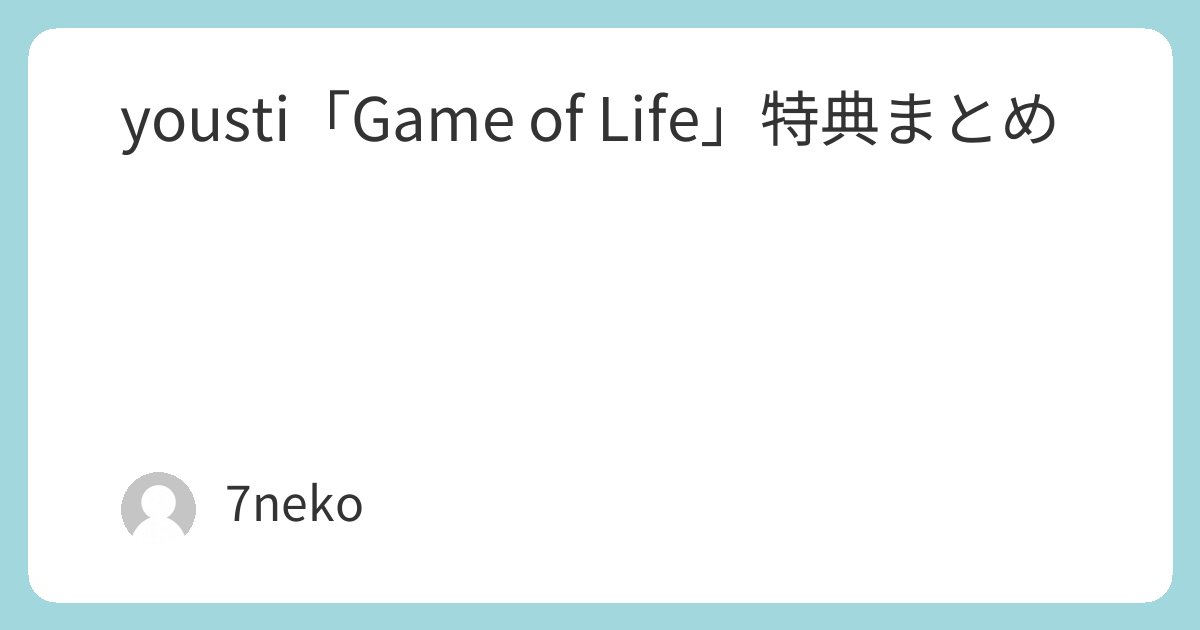 yousti「Game of Life」CD特典まとめ | 7neko