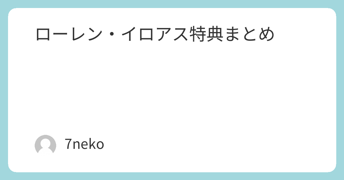 ローレン・イロアスミニアルバムCD「No One」特典まとめ | 7neko