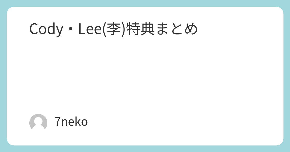 Cody・Lee(李)「GOLD」CD特典まとめ | 7neko